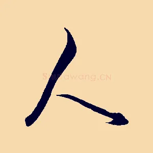 人