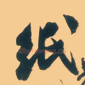 纸
