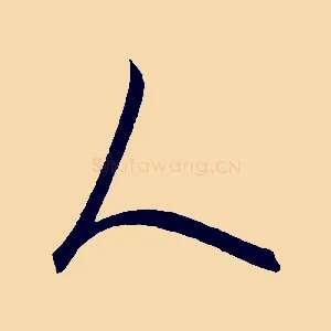 人