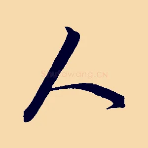 人
