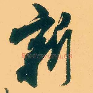 新