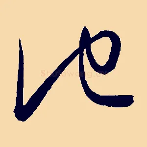 他