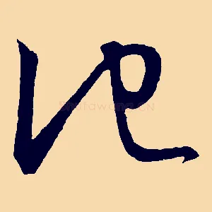他