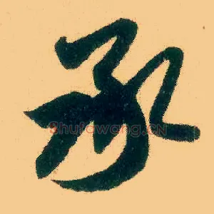 承