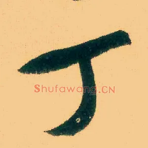丁