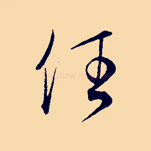 任