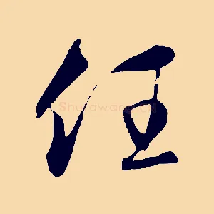 任