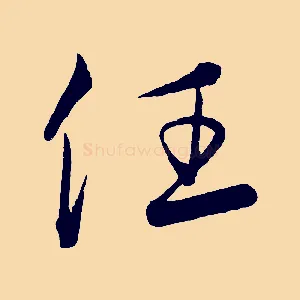 任