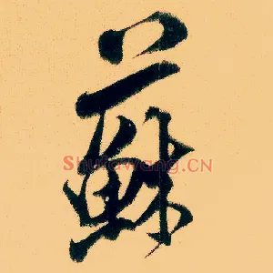 苏