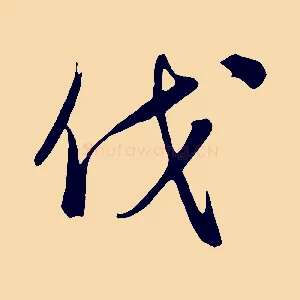 伐