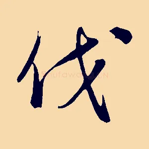 伐