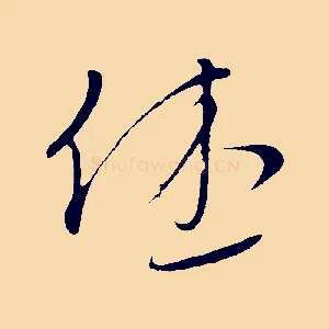 休