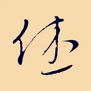 休