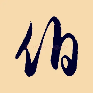 伯