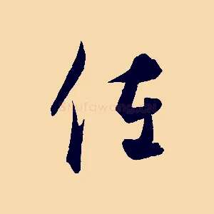 佐