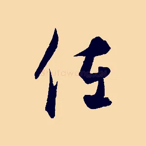 佐