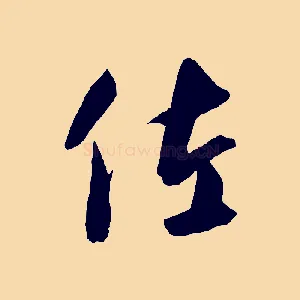 佐