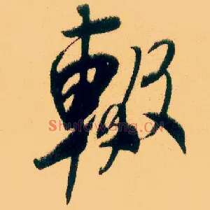 辍