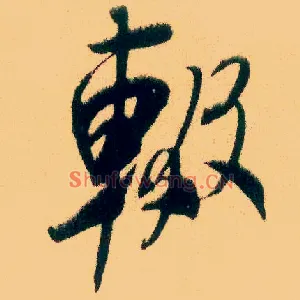 辍