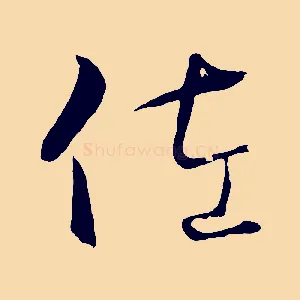 佐