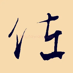 佐
