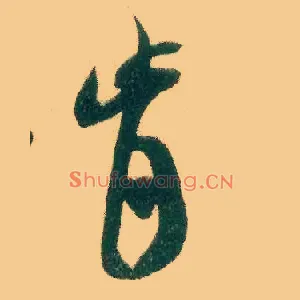 肯