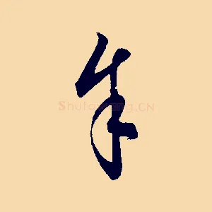 余