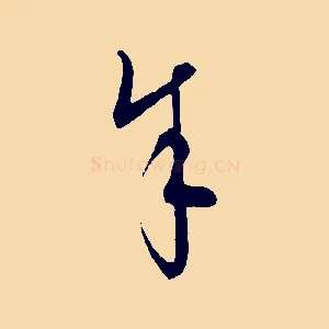 余