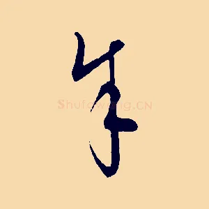 余