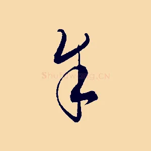 余
