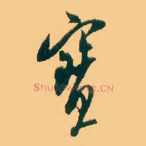 寶