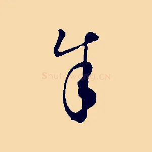 余