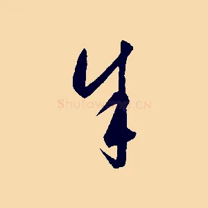 余