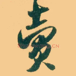 卖