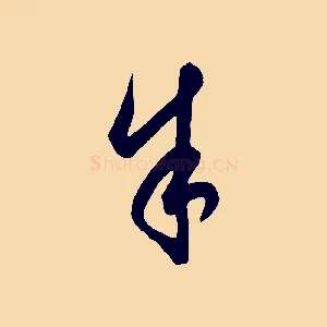 余