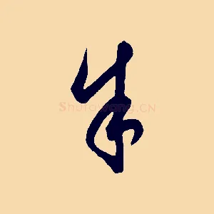 余
