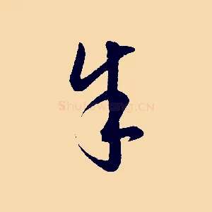 余