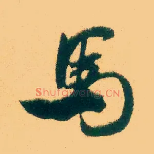 馬