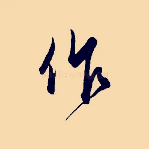作
