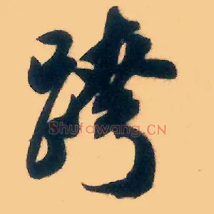 跨