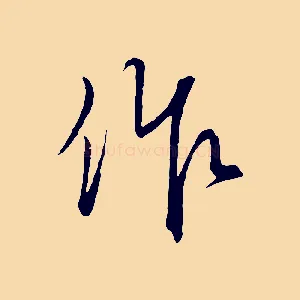 作