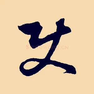 使