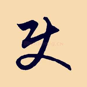 使
