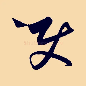 使