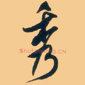 秀