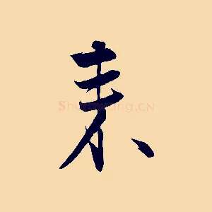 來
