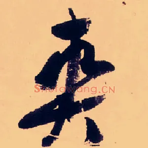 夾