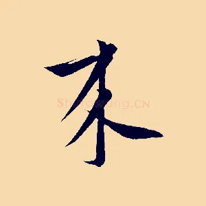 來