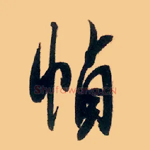 帧