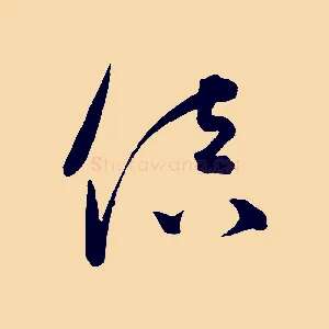 倍